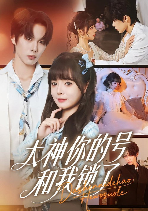 Series poster for 大神你的号和我锁了 (2025)