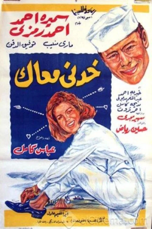 Movie poster for خدني معاك (1966)