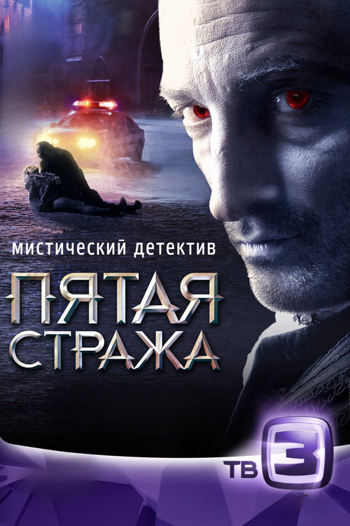 Пятая стража poster