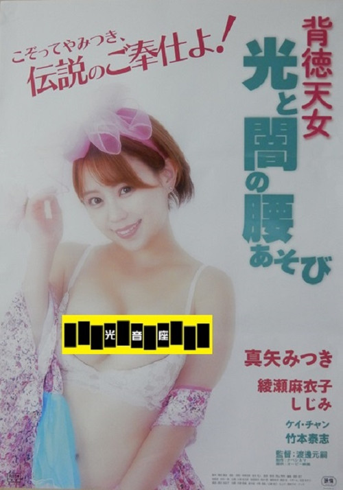 Movie poster for Haitoku tennyo: Hikari to yami no koshi asobi (2024)
