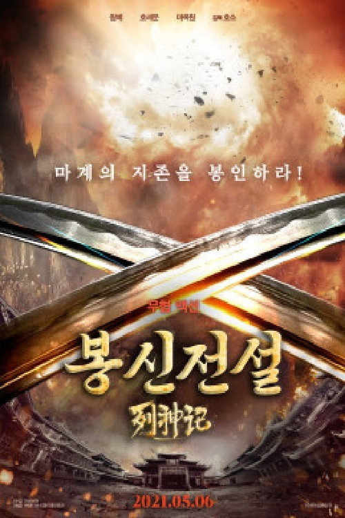 Movie poster for Legend of Gods II (2021)