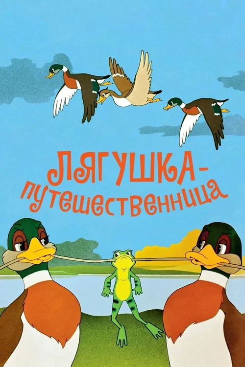 Movie poster for Frog the Traveller (1965)