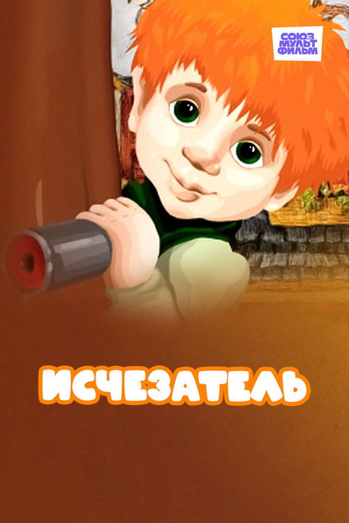 Movie poster for Исчезатель (1987)