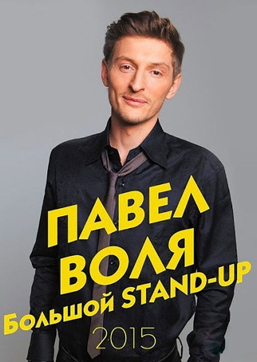 Movie poster for Pavel Volya: Big Stand-Up 2015 (2015)