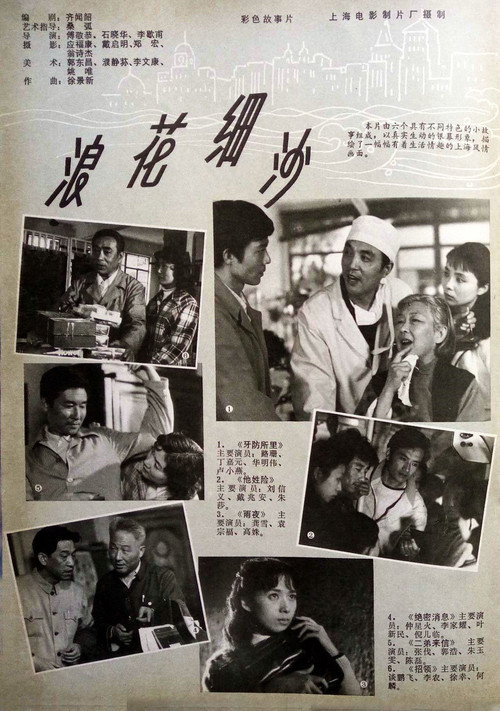 Movie poster for 浪花细沙 (1983)