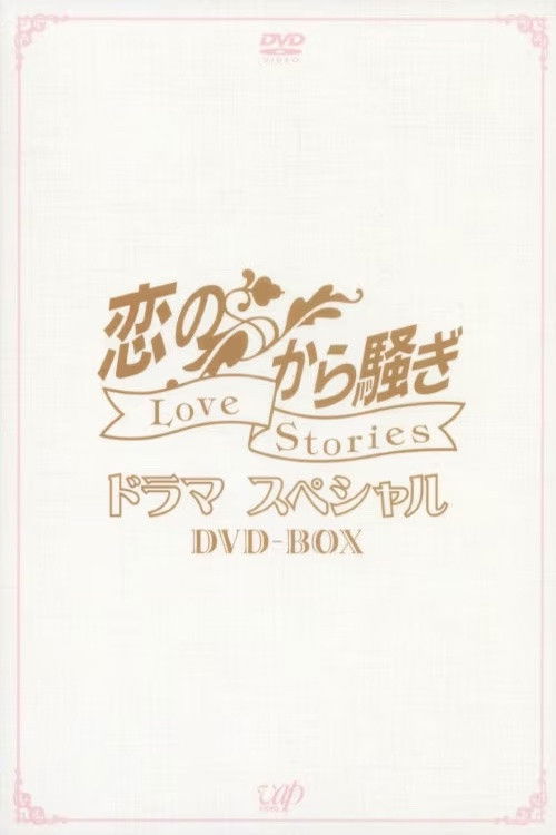 恋のから騒ぎ poster