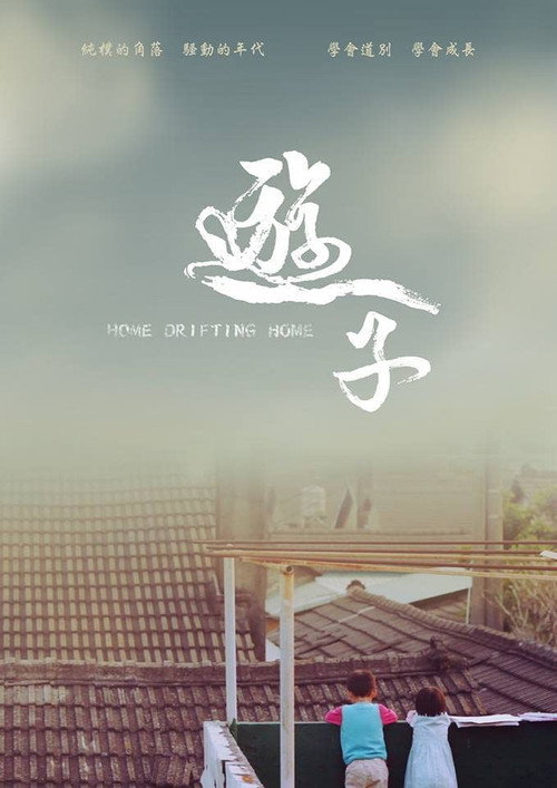 Movie poster for Home Drifting Home (2014)