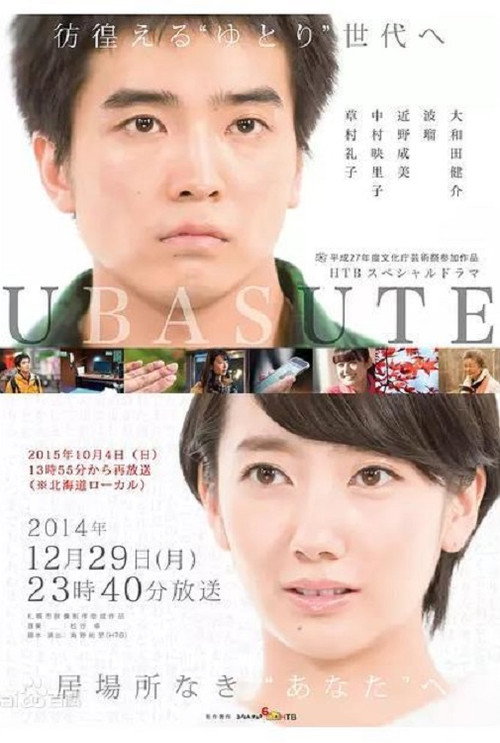 Movie poster for Ubasute (2014)