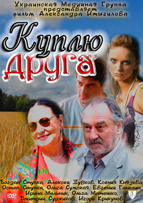 Movie poster for Buy a friend (2009)