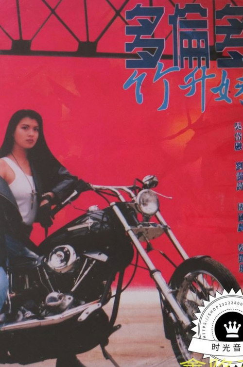 Movie poster for Toronto Banana Gal (1990)