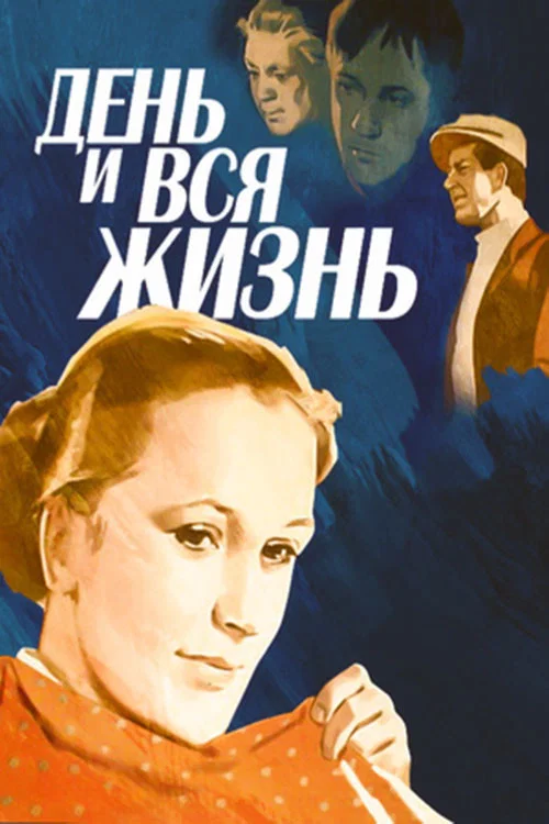 Movie poster for A Day and the Whole Life (1970)
