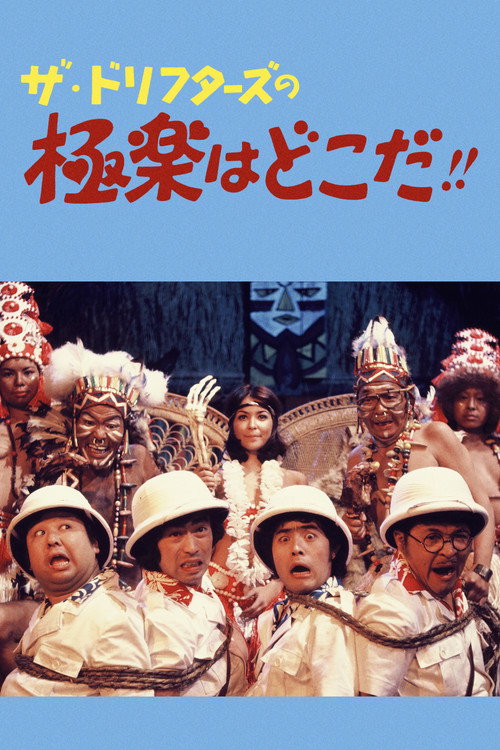 Movie poster for The Drifters, Where's Paradise?! (1974)