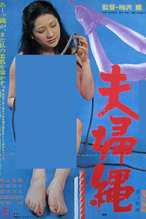 Movie poster for Couple Rope (1979)