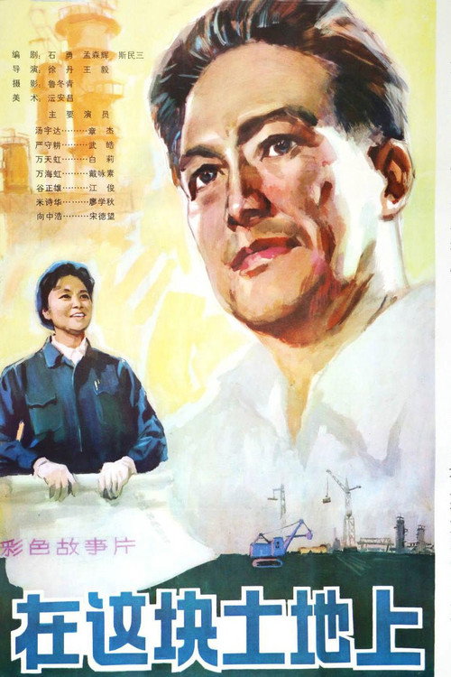 Movie poster for 在这块土地上 (1982)