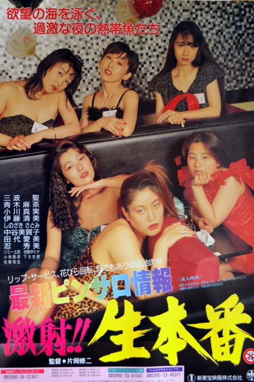 Movie poster for Saishin Pinsaro Jôhô: Gekisha!! Nama Honban (1992)