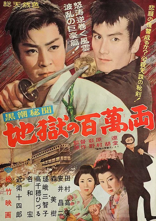 Movie poster for Kuroshio hibun: Jigoku no hyakuman ryō (1960)