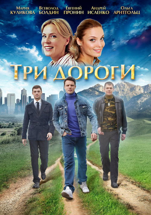 Tri dorogi poster