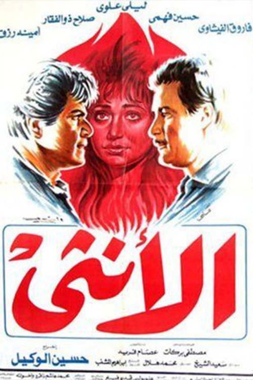 Movie poster for Al'unthaa (1986)