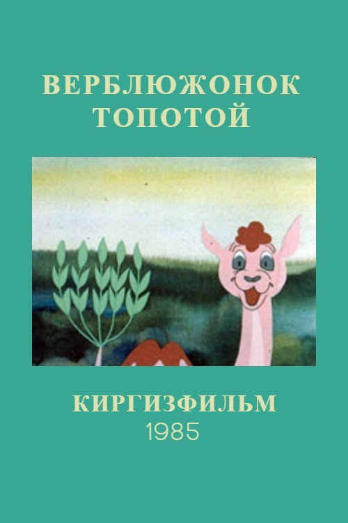 Movie poster for Lazy Little Camel (1985)