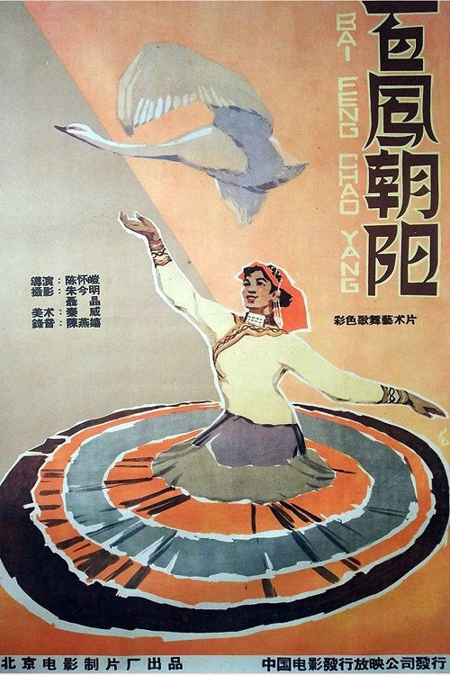 Movie poster for 百凤朝阳 (1959)