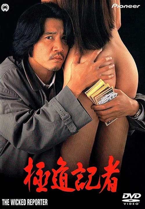 Movie poster for The Wicked Reporter (1993)