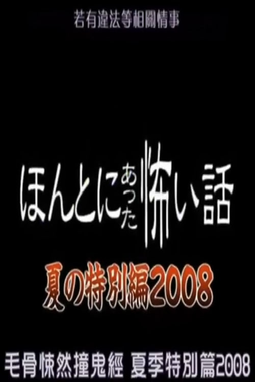Movie poster for Honto Ni Atta Kowai Hanashi: 2008 Summer Special (2008)