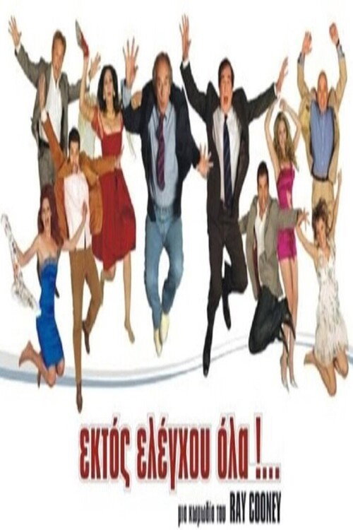 Movie poster for Ektos eleghou... ola (2022)