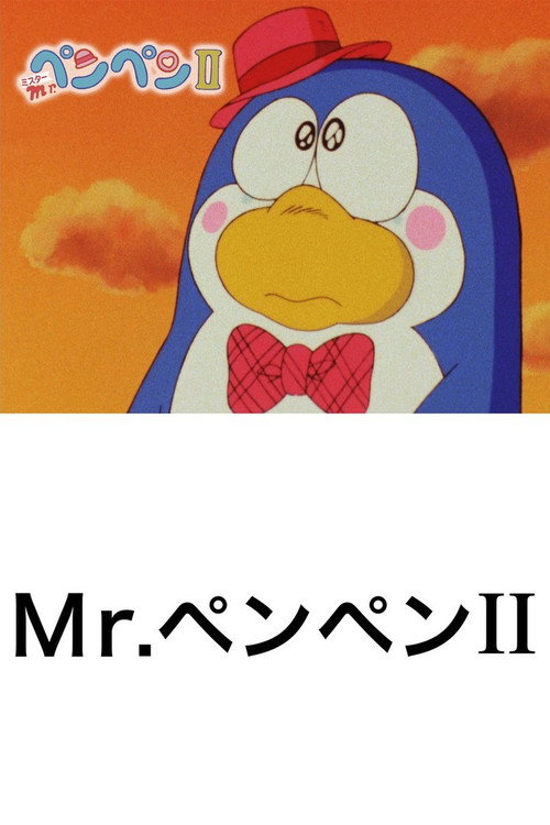 Movie poster for Mr. Pen Pen II (1986)