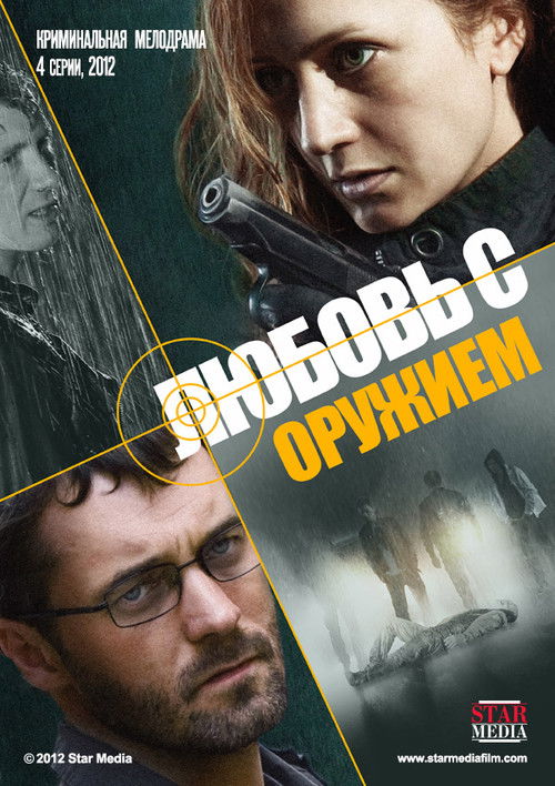 Любовь с оружием poster
