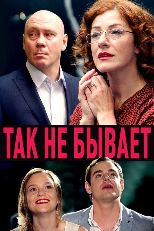 Так не бывает poster