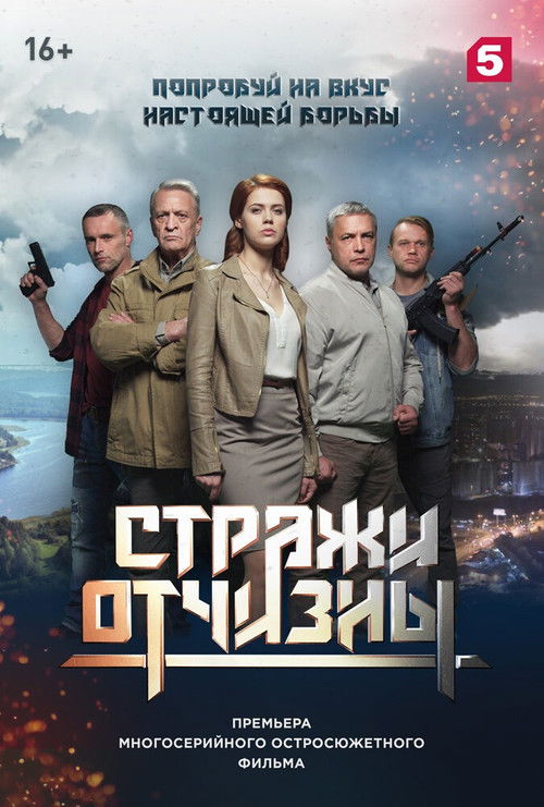 Стражи отчизны poster