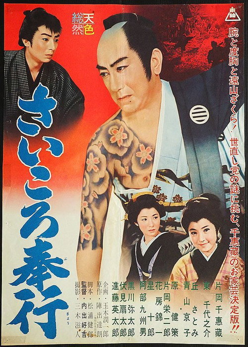 Movie poster for Magistrate of Dice (1961)
