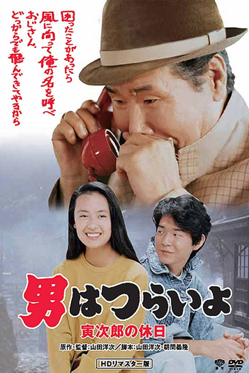 Movie poster for Tora-san Takes a Vacation (1990)