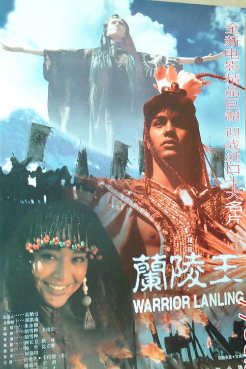 Movie poster for Warrior Lanling (1995)