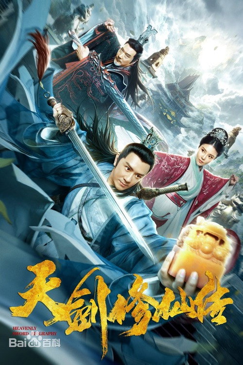 Movie poster for Heavenly Sword Biography (2019)