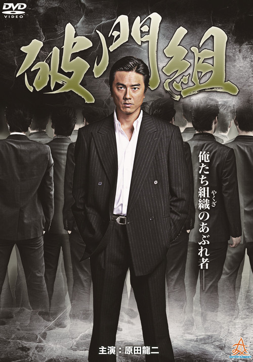 Movie poster for Hamon-gumi: The Exiled (2015)