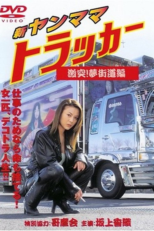Movie poster for New Young Mama Trucker: Collision! Dream Highway Chapter (2001)