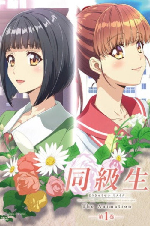 Classmates Remake poster