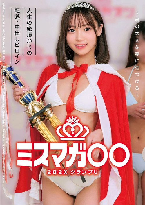 Movie poster for ミスマガ○○202X グランプリ ～君の大きな夢に近づける～ 人生の絶頂からの転落・中出しヒロイン (2025)