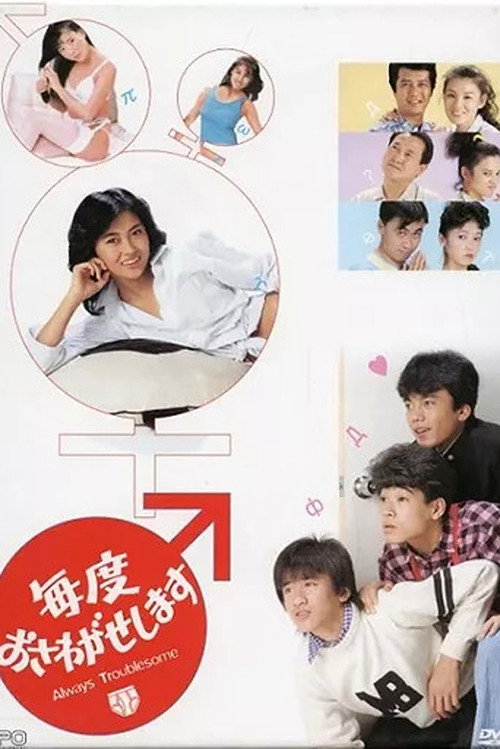 Series poster for Maido Osawagase Shimasu (1985)