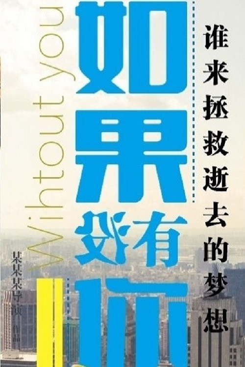 Movie poster for 如果没有你 (2013)