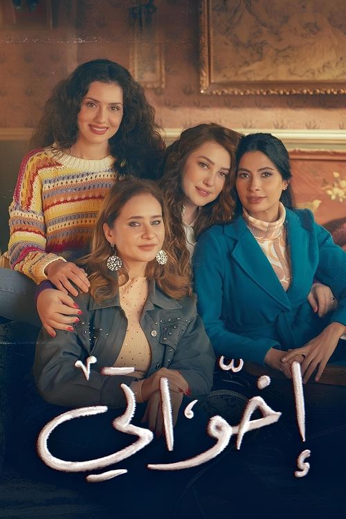 Series poster for My Sisters (2025)