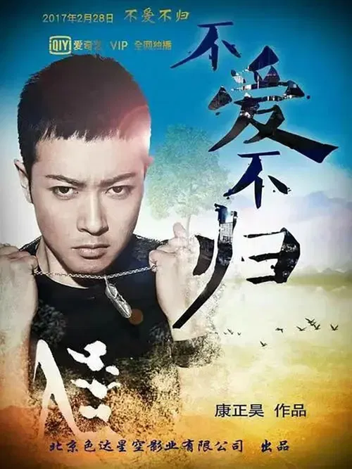 不爱不归 poster