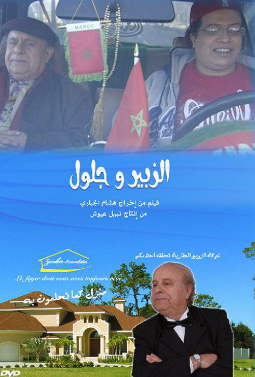 Movie poster for Zoubir and Jelloul (2009)