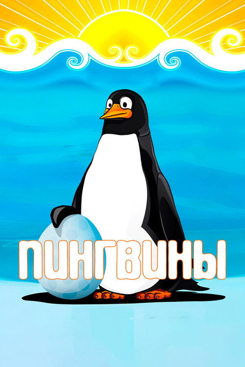 Movie poster for Penguins (1968)
