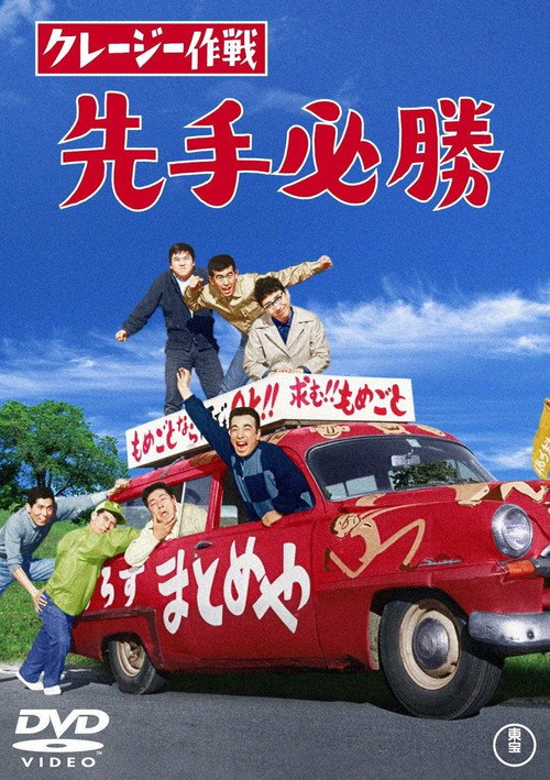 Movie poster for Crazy Operation: First Move (1963)