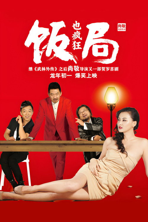 Movie poster for Crazy Dinner Party (2012)