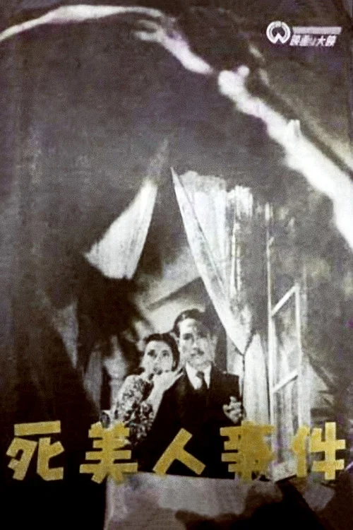 Movie poster for The Dead Beauty Incident (1948)