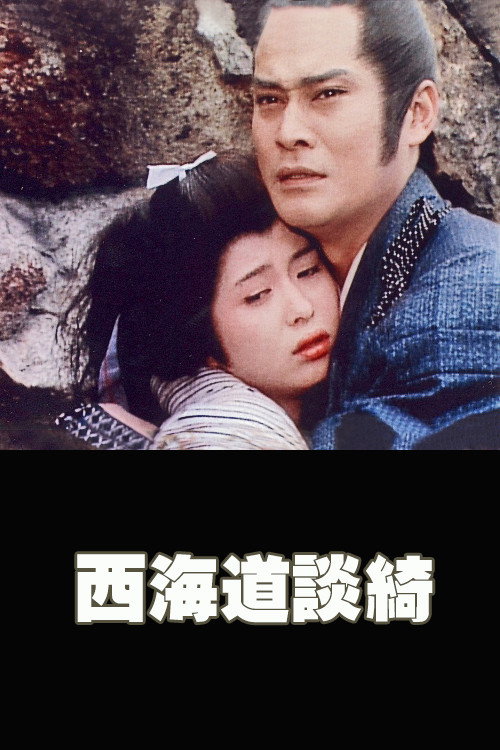 Movie poster for The Tale of Saikaido (1983)