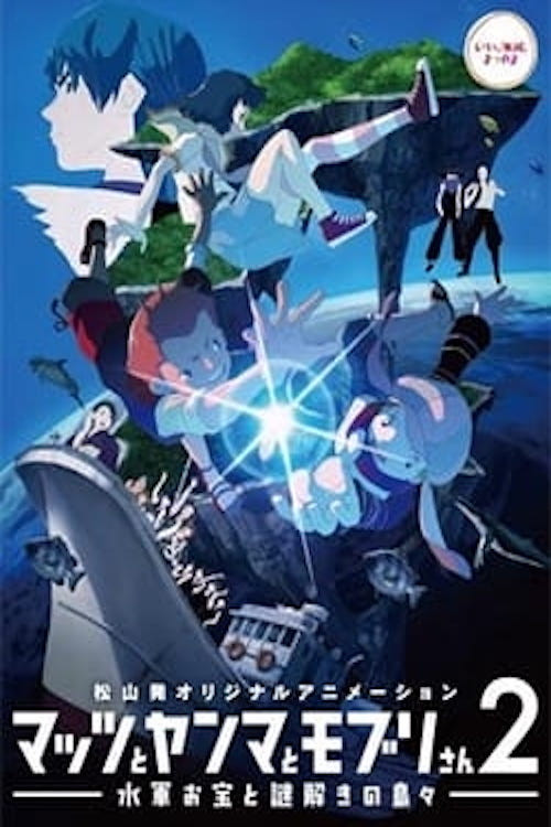 Movie poster for Mattsu, Yamma and Moburi - The Naval Treasure and Riddle Island (2014)